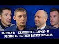 Вид Сверху #9 - Снайпер из «Пармы» и Станислав Рыжов в «Честном баскетбольном»