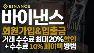 바이낸스 사용법 완벽 가이드 | 회원가입부터 입출금까지, 거래 시작 준비와 최대 20% 수수료 할인 + 10% 페이백 받는 법