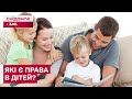Як батькам розуміти права дітей та захищати їх? Всеукраїнська ініціатива ЮНІСЕФ