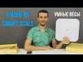Умные весы Xiaomi Mi Smart Scale - Обзор и настройка