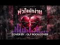 หัวใจมักง่าย OLF ROCK COVER