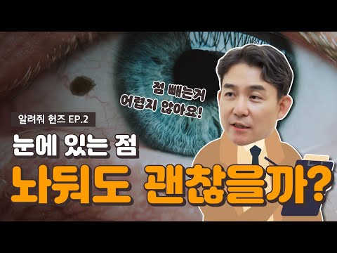 [알려줘! 헌즈] 눈 속의 점, &rsquo;결막모반&rsquo;에 대하여! 흰자에 뭔가 있어요 ㅠㅠ