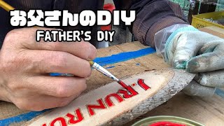 【ルンルンの裏庭】お父さんのDIY：いろいろとペンキで補修