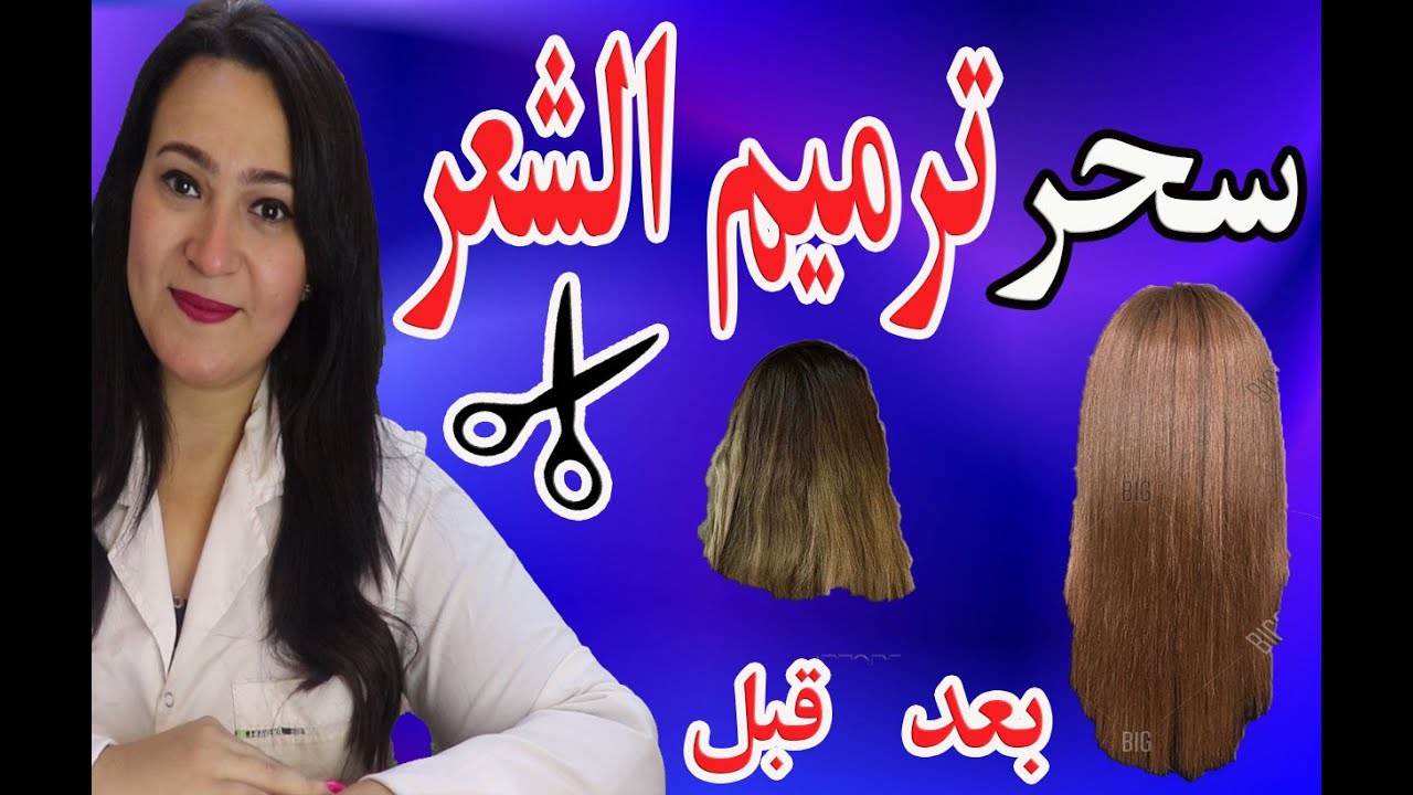 سحر ترميم الشعر هيطول شعرك 5 سم .. اعمليه في البيت ب 10 جنيه و وفري 7000 جنيه