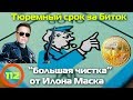 Тюремный срок за биток и “большая чистка” от Илона Маска