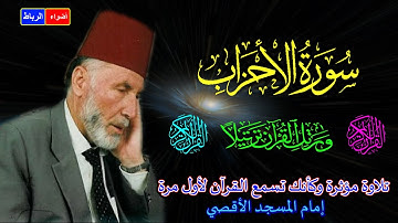 33- سورة الأحزاب كاملة الشيخ محمد الشريف إمام المسجد الأقصي بصوت خاشع ومؤثركأنك تسمع القرآن لأول مرة