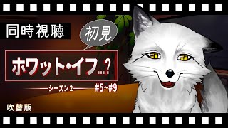 【同時視聴】ホワット・イフ…？シーズン２#5~9 初見の狐と観るのはどうでしょう【野狐やこ】