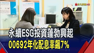 首檔ESG概念ETF 年化配息率7%媲美高股息  投資人賺息收時機 11月ETF除息秀16檔吸金｜非凡財經新聞｜20231113