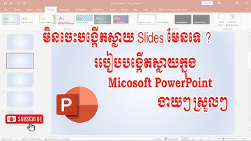 របៀបបង្កើតស្លឹកស្លាយក្នុង PowerPoint|| how to make slides in PowerPoint