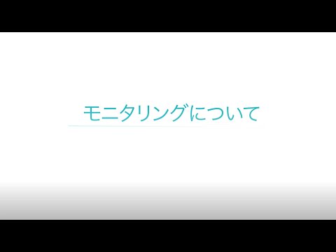 モニタリングについて（約2分）