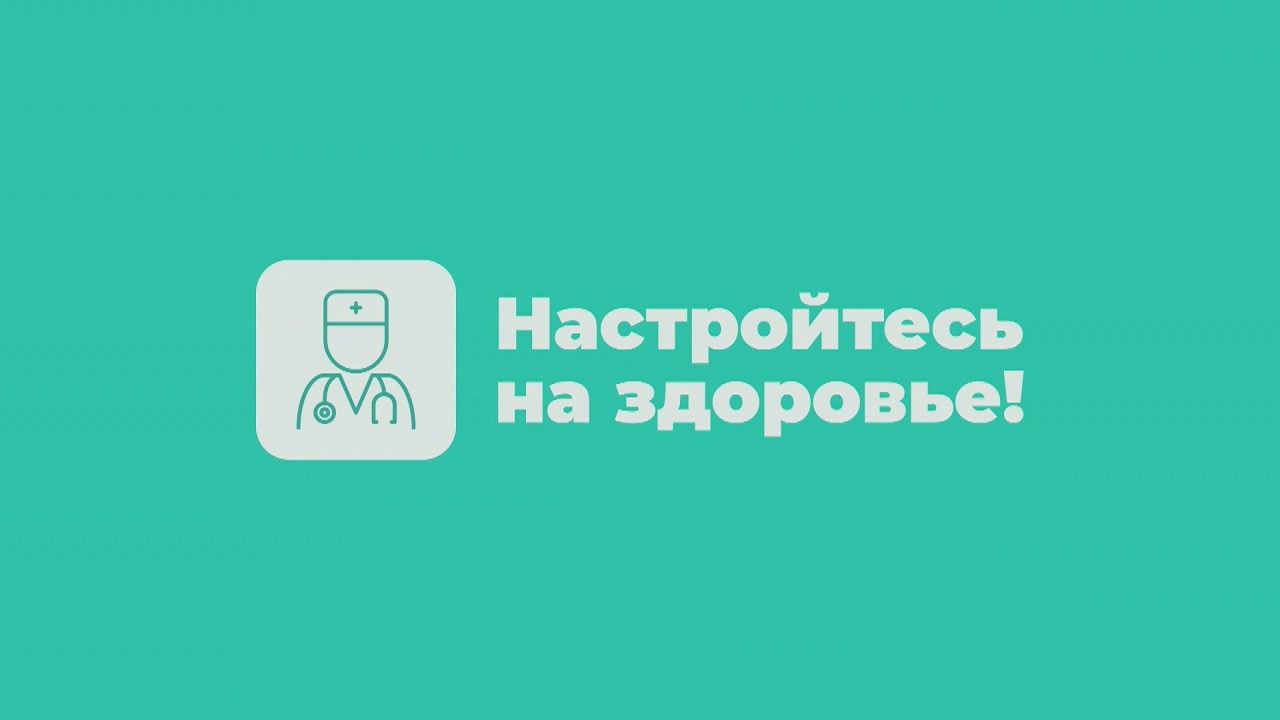 НАСТРОЙТЕСЬ НА ЗДОРОВЬЕ! 27.02.2026