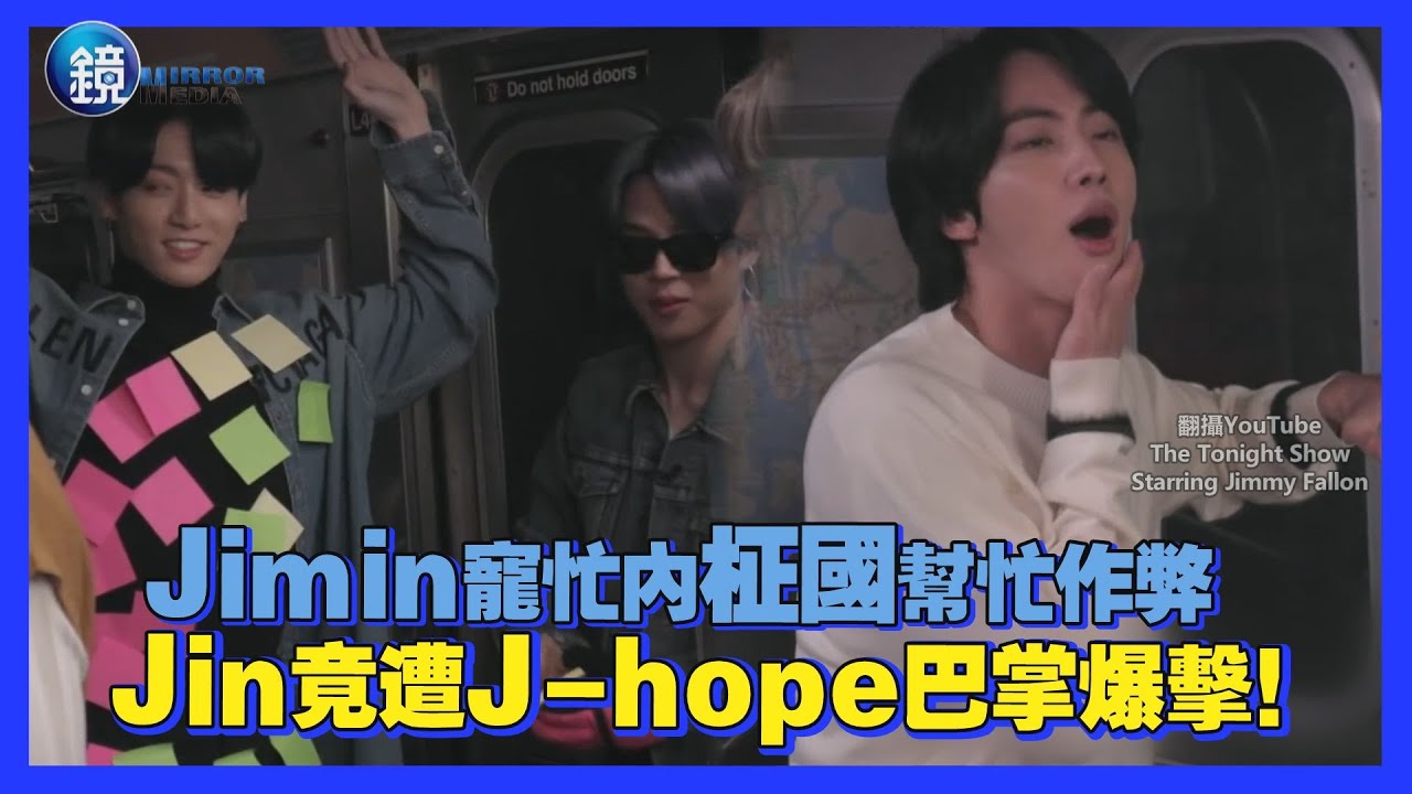 鏡週刊 鏡娛樂即時》Jimin寵忙內柾國幫忙作弊 Jin遭J-hope巴掌爆擊！