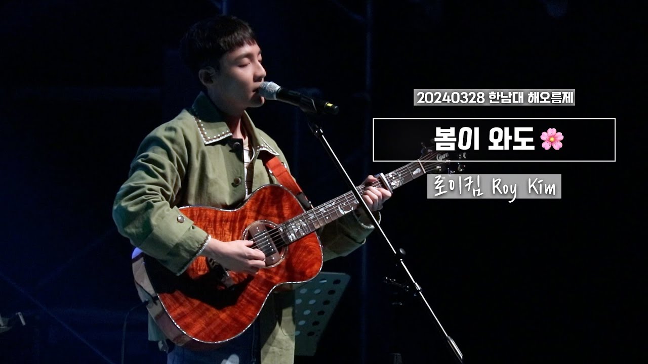 로이킴 Roy Kim - 봄이 와도🌸(Acoustic Ver.) | 20240328 한남대 해오름제 [4K]
