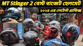 MT হেলমেটর নতুন চমক / MT Stinger 2 Helmet Price In Bangladesh 2024 / Bikers Corner / Ruman Vlog