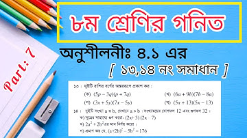 Class 8 Math Chapter 4.1 Solution || ৮ম শ্রেণির গনিত অনুশীলনী ৪.১ এর ১৩, ১৪ নং সমাধান ||বর্গের অন্তর