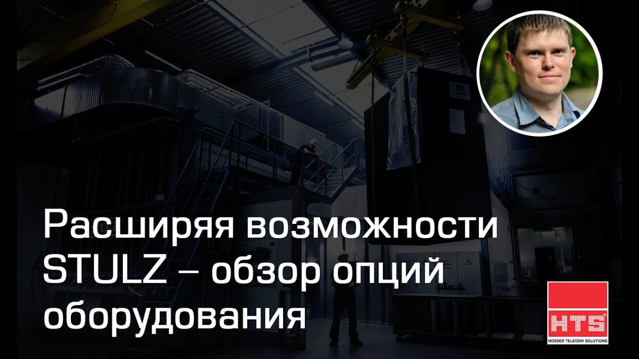 Вебинар "Движение вперед. Расширяя возможности STULZ - обзор опций оборудования"
