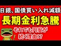 【日本国債】日銀、国債買い入れ(買いオペ)減額。日本国債 長期国債の利回り(長期金利)急上昇。需給悪化とインフレ再加速で米国債の長期金利上昇。日米金利差拡大、キャリー・トレードでドル円 円安は続く。