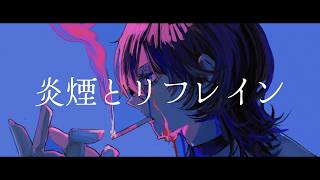 numb - 炎煙とリフレイン (feat, IA)