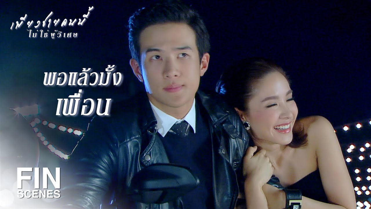 FIN | ไปอยู่ที่ไหนมา เพิ่งโผล่มาให้รักตอนนี้ | เพียงชายคนนี้ไม่ใช่ผู้วิเศษ EP.3 | Ch3Thailand