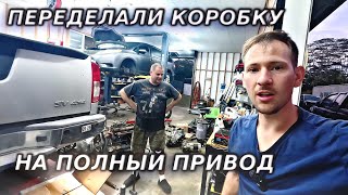 картинка: ПЕРЕДЕЛАЛИ КОРОБКУ НА ПОЛНЫЙ ПРИВОД!!!