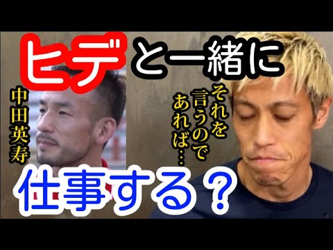 中田英寿 本田圭佑はこれからヒデと一緒に仕事をすることはあるのか 切り抜き Youtube