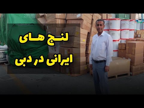 لنج های ایرانی در دبی حمل کالا از دبی اسکله لنج ها ایرانی در دبی لنج های دبی حمل کالا از دبی