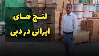 لنج های ایرانی در دبی | حمل کالا از دبی | اسکله لنج ها ایرانی در دبی | لنج های دبی | حمل کالا از دبی