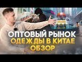 Оптовый РЫНОК ОДЕЖДЫ в Китае. Бренды, кроссовки, цены! &quot;Шарик&quot; в Гуанчжоу.