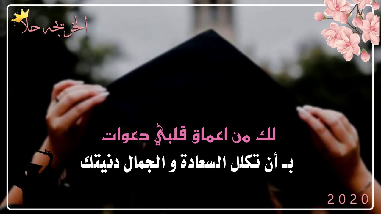 تهنئة تخرج قصيرة