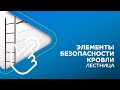 Стеновая кровельная лестница  «Металл Профиль»