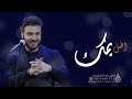 ماجد المهندس ـ اضل يمك حصريآ 2022 Majid Almuhandis ماجد المهندس ـ اضل يمك حصريآ 2022 Majid Almuhandis