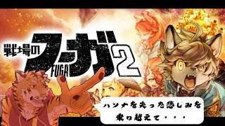 【戦場のフーガ2】ハンナちゃんを失った悲しみを復讐へ・・・ #4【Vtuber/虎縞雷一】