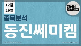 동진쎄미켐 극자외선 포토레지스트개발과 반도체시장에 따른 대응방법!