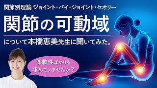 柔軟性ばかりを求めていませんか？「関節の可動域」について、本橋恵美先生にお話いただきました！