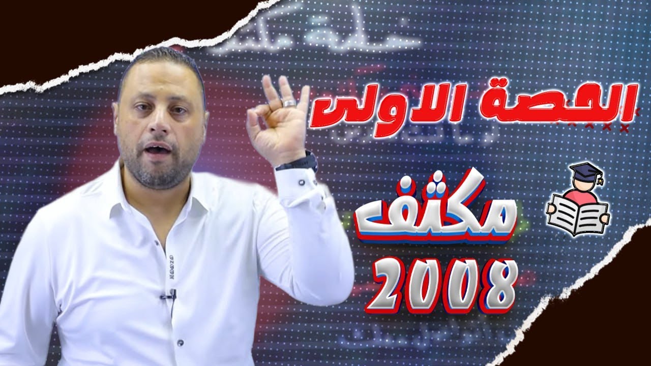 مكثف اللغة العربية 2008 حصة:1️⃣ (أسلوب الطلب وجوابه المجزوم) أستاذ محمد متولي- الفصل الأول