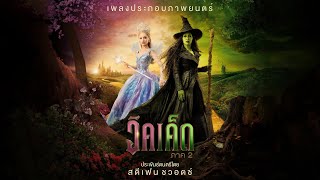 Wonderful (From Wicked: For Good/Thai Soundtrack Version) @Mainn