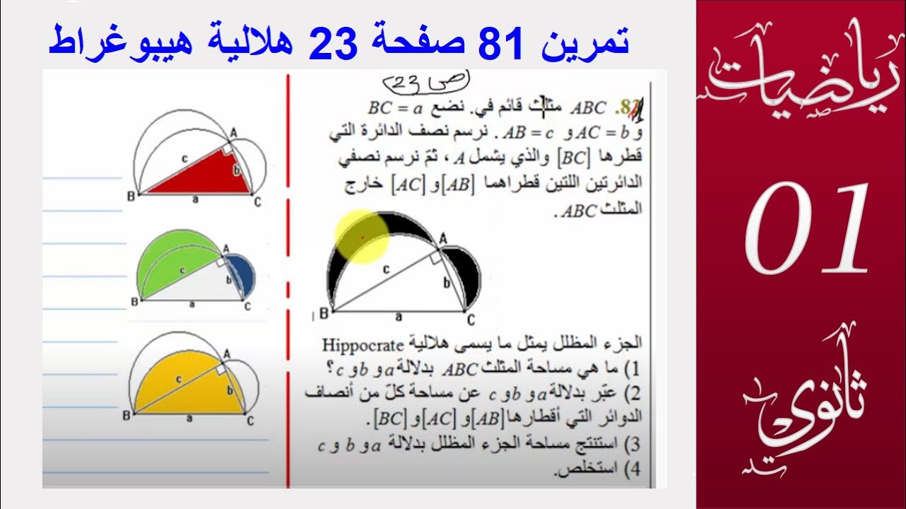 اولي ثانوى 12 . تمرين 81 صفحة 23 هلالية هيبوغراط   (اولى ثانوي )