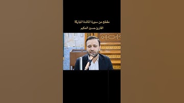 مقطع من سورة المائدة | القارئ حسين الحكيم