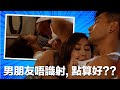 床上運動｜開波咁耐都仲未入波？原來個男人唔識射！｜同盟｜胡定欣｜陳展鵬