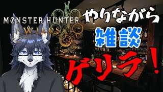 【MHWs】ちょっとだけ時間できたのでモンハンしながら時間つぶし🐺✨【ゲリラ】