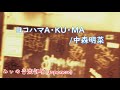【Japanese】中森明菜/ヨコハマA・KU・MA Akina Nakamori/Yokohama A・KU・MA(1982)
