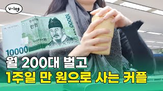 월 200대 벌고 1주일 만 원으로 사는 30대 커플, 누가 덜 썼을까?