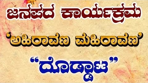 ಜನಪದ ಕಾರ್ಯಕ್ರಮ|ಅಹಿರಾವಣ ಮಹಿರಾವಣ ದೊಡ್ಡಾಟ@ಚಂದನ ವಾಹಿನಿ|ಬಸವೇಶ್ವರ ಕಲಾ ತಂಡ@ ಬ್ಯಾಹಟ್ಟಿ| ಕೃಪೆ:ಚಂದನ ವಾಹಿನಿ 