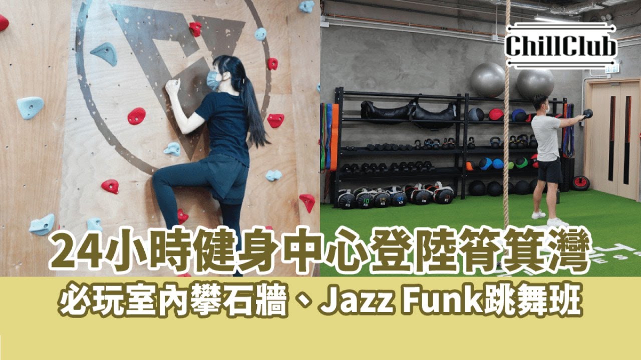 今期流行 24小時健身中心go24 Fitness登陸筲箕灣 必玩室內攀石牆 Jazz Funk跳舞班 Chillclub Hk