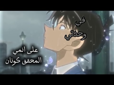 في وحدتي على انمي المحقق كونان اتمنى يعجبكوا