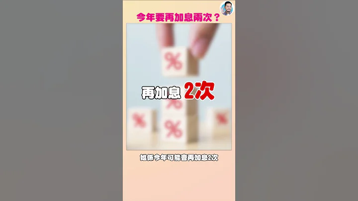 FOMC懶人包，15個月來首次暫停加息，別開心！ #shorts - 天天要聞