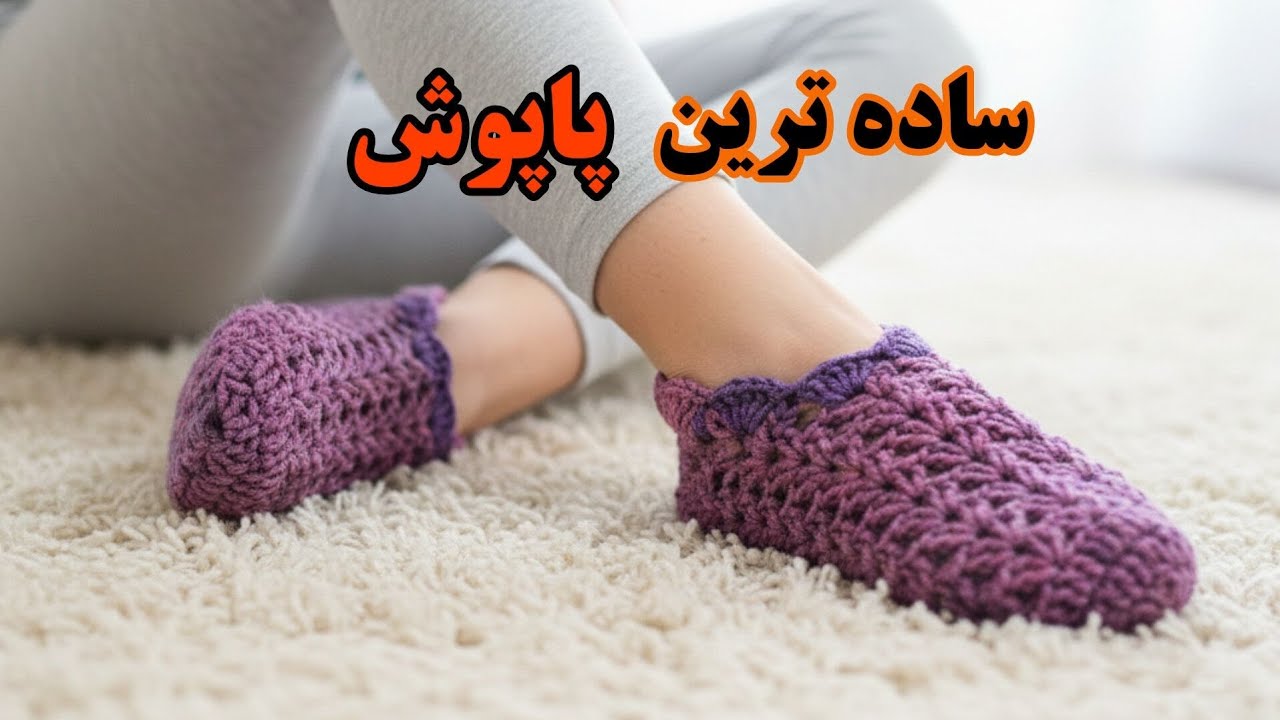 ساده ترین پاپوش قلاب بافی/ این پاپوش قلاب بافی رو حتما میتونی ببافی