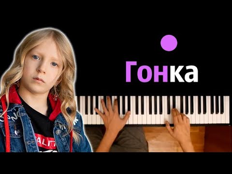 Милана Филимонова - Гонка Караоке | Piano_Karaoke Ноты x Midi