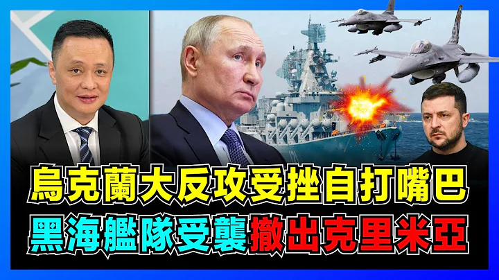 烏克蘭大反攻受挫自打嘴巴，黑海艦隊受襲撤出克里米亞！｜俄烏戰爭最終目標分裂俄羅斯，普京勢保政權不垮台！｜烏克蘭下任總統是誰，澤連斯基能否連任？【屈機焦點 EP56】 - 天天要聞