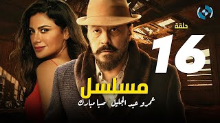 Amr Abdelglil , Saba Mubark Series HD  Eps 16  مسلسل عمرو عبد الجليل وصبا مبارك الحلقة السادسة عشر